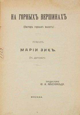 Зик М. На горных вершинах. (Пастор горных высот). Роман Марии Зик / Предисл. Ю.И. Айхенвальда; с дат. М.: Т-во «Печатня С.П. Яковлева», 1910.